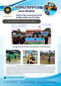 โครงการ Big cleaning day ร่วมใจรักษ์สิ่งแวดล้อม ประจำปีงบประมาณ 2569