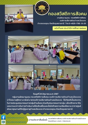 การประชุมคณะกรรมการกลุ่มบ้านมั่นคง  องค์การบริหารส่วนตำบลเมืองเดช