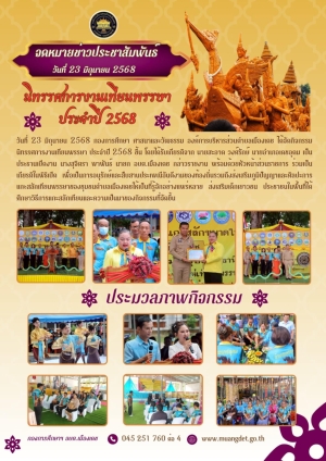 โครงการนิทรรศกาลงานเทียนพรรษา &quot;ต้นเทียนพรรษาแกะสลักขนาดใหญ ประจำปีงบประมาณ 2568