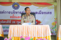 การประชุมสภาองค์การบริหารส่วนตำบลเมืองเดช (ครั้งแรก)