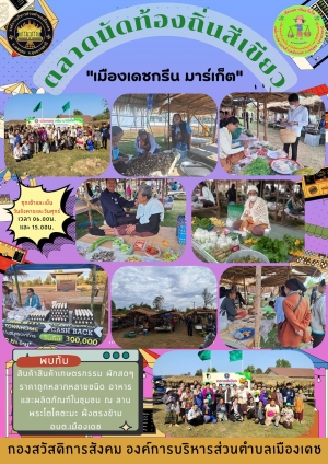 ตลาดท้องถิ่นสีเขียว &quot;เมืองเดช กรีน มาร์เก็ต&quot; องค์การบริหารส่วนตำบลเมืองเดช อำเภอเดชอุดม จังหวัดอุบลราชธานี