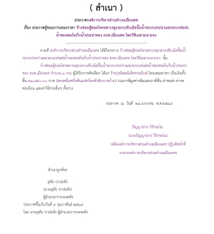 จ้างซ่อมตู้คอลโทรลควบคุมระบบซับเมิสปั้มน้ำระบบประปาและระบบท่อส่งน้ำของหอถังเก็บน้ำประปาของ อบต.เมืองเดช โดยวิธีเฉพาะเจาะจง (เลขที่โครงการ : 69029127497)