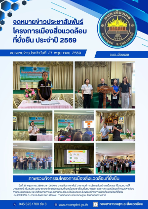 โครงการเมืองสิ่งแวดล้อมที่ยั่งยืน ประจำปี 2569