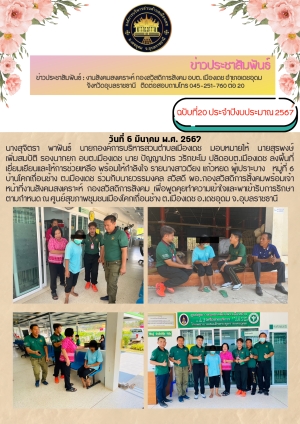 จดหมายข่าวกิจกรรมงานสังคมสงเคราะห์ กองสวัสดิการสังคม องค์การบริหารส่วนตำบลเมืองเดช