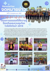 โครงการรณรงค์ให้ความรู้ป้องกันและควบคุมโรคไวรัสโคโรน่า 2019