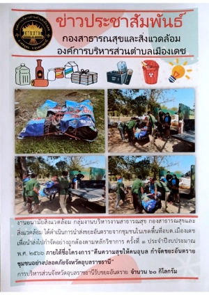 การนำส่งขยะอันตรายในชุมชนในพื้นที่องค์การบริหารส่วนตำบลเมืองเดช ประจำปี 2566 ครั้งที่ 1