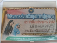 โครงการส่งเสริมสุขภาพผู้สูงอายุ ประจำปี2566
