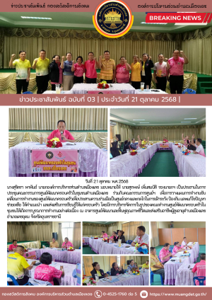ประชุมคณะกรรมการศูนย์พัฒนาครอบครัวในชุมชนตำบลเมืองเดช ครั้งที่ 1 ประจำปีงบประมาณ 2569