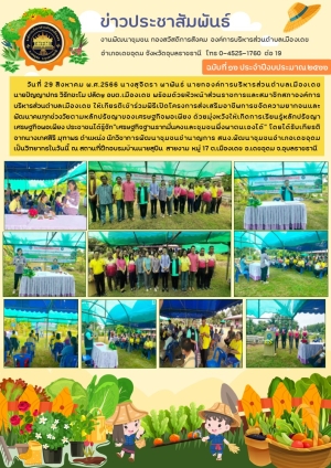 โครงการส่งเสริมอาชีพการขจัดความยากจนและพัฒนาคนทุกช่วงวัยตามหลักปรัชญาของเศรษฐกิจพอเพียง