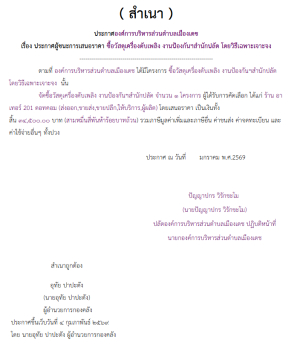 ซื้อวัสดุเครื่องดับเพลิง งานป้องกันฯสำนักปลัด โดยวิธีเฉพาะเจาะจง (เลขที่โครงการ : 69029025846)