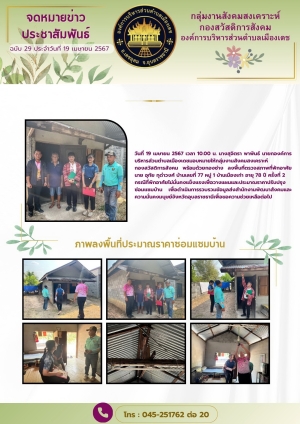 การลงพื้นที่ตรวจสอบข้อเท็จจริงผู้ประสบปัญหาทางสังคม ครั้งที่ 2 ในพื้นที่องค์การบริหารส่วนตำบลเมืองเดช