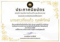 ประชาสัมพันธ์อาสาสมัครท้องถิ่นรักษ์โลก ดีเด่น ประเภท บุคคลทั่วไป ระดับตำบล ประจำปี 2568