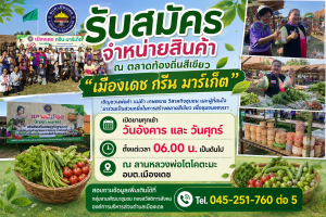 ประชาสัมพันธ์ประกาศรับสมัครจำหน่ายสินค้าสำหรับบุคคลที่สนใจ ณ ตลาดท้องถิ่นสีเขียว " เมืองเดช กรีน มาร์เก็ต " ประจำปี 2568