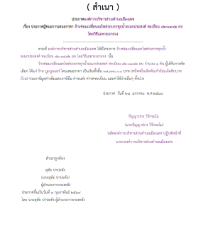 จ้างซ่อมเปลี่ยนอะไหล่รถบรรทุกน้ำอเนกประสงค์ ทะเบียน 82-1482 อบ โดยวิธีเฉพาะเจาะจง (เลขที่โครงการ : 69029151073)