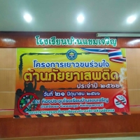 โครงการเยาวชนร่วมใจต้านภัยยาเสพติด  ประจำปี2566