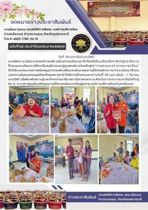 จดหมายข่าวโครงการฝึกอบรมอาชีพคนพิการและผู้ดูแลคนพิการ&quot; หลักสูตร &quot; การสานตระกร้าหวายเทียม&quot; ประจำปีงบประมาณ 2567