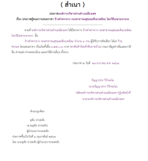 จ้างทำตรายาง กองสาธารณสุขและสิ่งแวดล้อม โดยวิธีเฉพาะเจาะจง (เลขที่โครงการ : 69019483455)