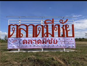 ประชาสัมพันธ์ตลาดมีชีย