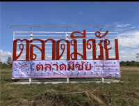 ประชาสัมพันธ์ตลาดมีชีย