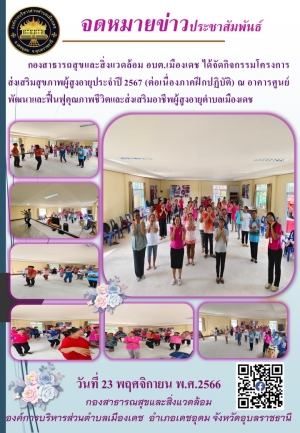 จดหมายข่าวโครงการส่งเสริมสุขภาพผู้สูงอายุ ประจำปี พ.ศ.2567 (ฝึกปฏิบัติ)องค์การบริหารส่วนตำบลเมืองเดช