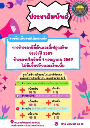 ประชาสัมพันธ์การจัดเก็บภาษี ประจำปี2567