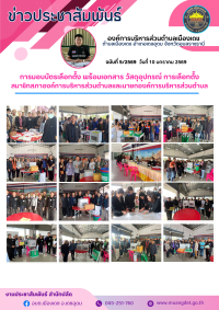 ประชาสัมพันธ์องค์การบริหารส่วนตำบลเมืองเดช