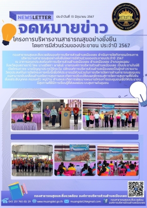 โครงการบริหารงานสาธารณสุขอย่างยั่งยืน โดยการมีส่วนร่วมของประชาชน ประจำปี 2567 เพื่อพัฒนางานสาธารณสุขในท้องถิ่น เขต อบตเมืองเดช