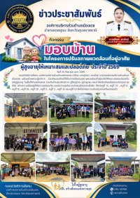 กิจกรรมมอบบ้านในโครงการปรับสภาพแวดล้อมที่อยู่อาศัยผู้สูงอายุให้เหมาะสมและปลอดภัย ประจำปี 2569