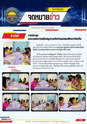 การประชุมคณะกรรมการสนับสนุนการจัดทำแผนเพื่อจัดทำร่างแผนพัฒนาท้องถิ่น (พ.ศ.2566-2570) เพิ่มเติม ครั้งที่ 1/2568