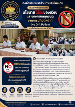 การประชุมมอบนโยบายประกาศเจตนารมณ์นโยบายไม่รับของขวัญและของกำนัลทุกชนิดจากการปฏิบัติหน้าที่  (No Gift Policy) ประจำปีงบประมาณ พ.ศ. 2569