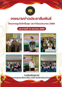 โครงการสูงวัยใจเป็นสุข ประจำปีงบประมาณ 2569  ประจำปีงบประมาณ 2569