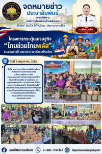 กิจกรรมส่งเสริมอาชีพชุมชนตามโครงการกระตุ้นเศรษฐกิจ "ไทยช่วยไทยพลัส"  ประจำปี 2569