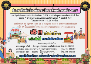 ประชาสัมพันธ์การจำหน่ายสินค้า O-Top และสินค้าชุมชนตลาดท้องถิ่นสีเขียว