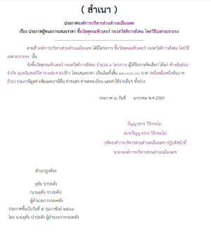 ซื้อวัสดุคอมพิวเตอร์ กองสวัสดิการสังคม โดยวิธีเฉพาะเจาะจง (เลขที่โครงการ : 69029038227)