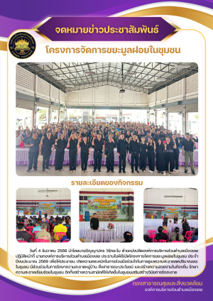 โครงการจัดการขยะมูลฝอยในชุมชน ประจำปีงบประมาณ 2569