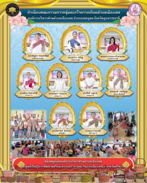 ประชาสัมพันธ์ส่งเสริมอาชีพ กลุ่มตะกร้าหวายเทียมตำบลเมืองเดช