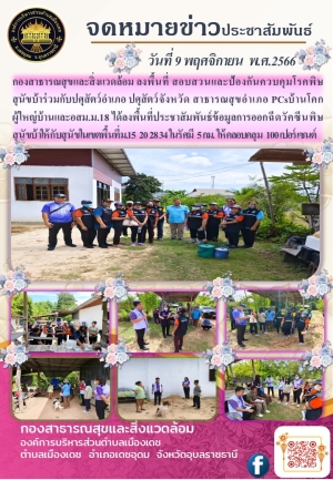 จดหมายข่าวประชาสัมพันธ์การลงพื้นที่ป้องกันและควบคุมโรคพิษสุนัขบ้า องค์การบริหารส่วนตำบลเมืองเดช