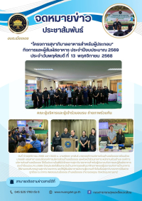 โครงการสุขาภิบาลอาหารสำหรับผู้ประกอบกิจการและผู้สัมผัสอาหาร ประจำปีงบประมาณ 2569