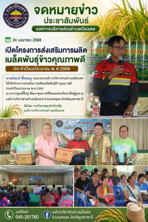 โครงการส่งเสริมการผลิตเมล็ดพันธ์ุข้าวคุณภาพดี ประจำปีงบประมาณ 2568