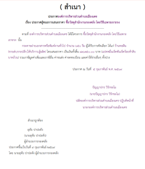 ซื้อวัสดุสำนักงานกองคลัง โดยวิธีเฉพาะเจาะจง (เลขที่โครงการ : 69029117390)