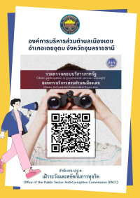 องค์การบริหารส่วนตำบลเมืองเดช ร่วมขับเคลื่อนมาตรการความโปร่งใส ลดโอกาสการทุจริต ผ่านระบบรับแจ้งข้อมูลการเข้ารับบริการภาครัฐจากประชาชนผู้เข้ารับบริการ (Feedback)