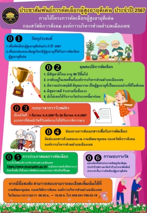 ประชาสัมพันธ์คัดเลือกผู้สูงอายุดีเด่นประจำปีงบประมาณ 2567