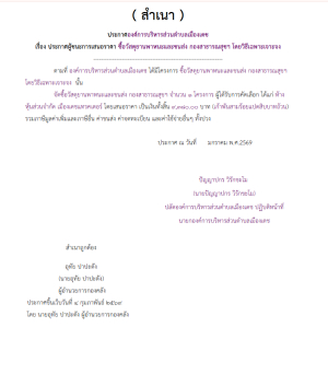ซื้อวัสดุยานพาหนะและขนส่ง กองสาธารณสุขฯ โดยวิธีเฉพาะเจาะจง (เลขที่โครงการ : 69019441974)