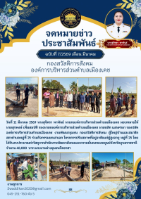 จดหมายข่าวโครงการปรับสภาพที่อยู่อาศัยแก่ผู้สูงอายุ หมู่ที่ 25 บ้านโนนทรัพย์ ตำบลเมืองเดช