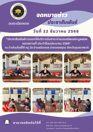 ประชาสัมพันธ์การออกให้บริการรับชำระค่าธรรมเนียมขยะมูลฝอยนอกสถานที่ ประจำปีงบประมาณ 2569