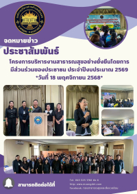 โครงการบริหารงานสาธารณสุขอย่างยั่งยืนโดยการมีส่วนร่วมของประชาชน ประจำปีงบประมาณ 2569