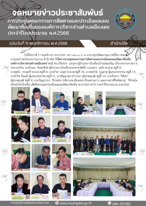 การประชุมคณะกรรมการติดตามและประเมินผลแผนพัฒนาท้องถิ่นขององค์การบริหารส่วนตำบลเมืองเดช ประจำปีงบประมาณ 2569