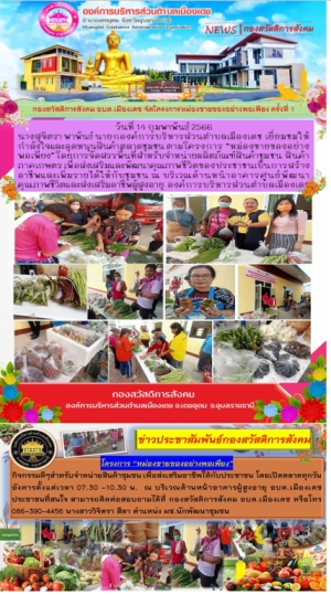 โครงการ “หม่องขายของอย่างพอเพียง