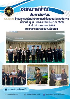 โครงการอนุรักษ์ทรัพยากรน้ำในชุมชนในการจัดการน้ำเสียในชุมชน ประจำปีงบประมาณ 2569