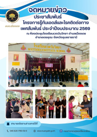 โครงการรู้ทันเอดส์และโรคติดต่อทางเพศสัมพันธ์  ประจำปีงบประมาณ 2569